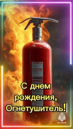 🧯 С днем рождения, огнетушитель! #МЧСКубань #огнетушитель #огонь #безопасность #МЧСРоссии