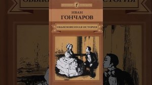 Обыкновенная история. Первый роман Ивана Александровича Гончарова. Краткий пересказ.