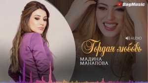 Мадина Манапова - Гордая любовь
