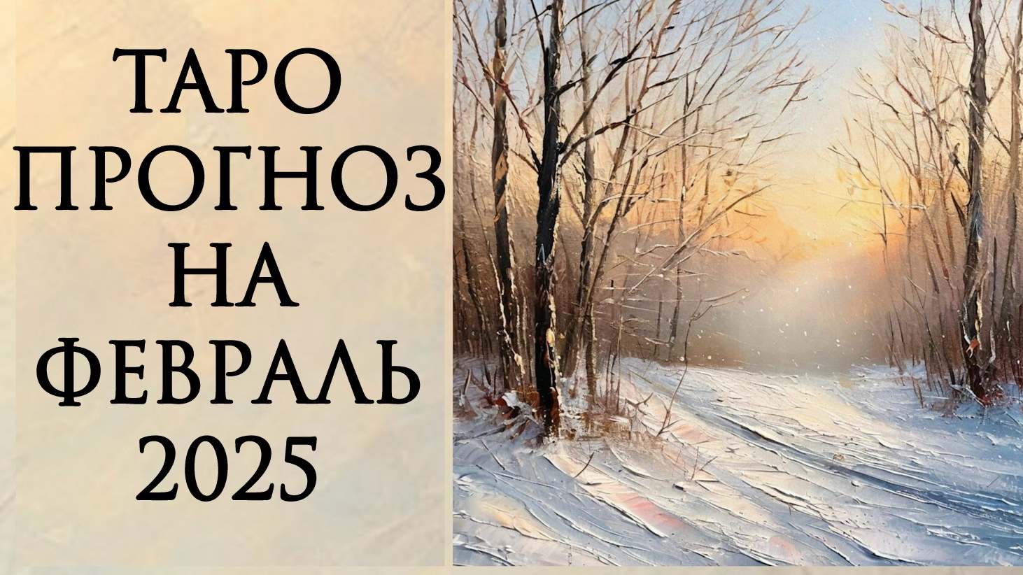 ТАРО ПРОГНОЗ НА ФЕВРАЛЬ 2025 ГОДА. Расклад онлайн на картах таро.