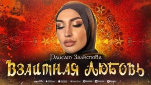 Раисат Залкепова - Взаимная любовь (Премьера 2023) Raisat Zalkepova - Mutual love (Premier 2023)