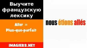 Курсы французского языка = Aller = Plus que parfait