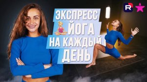 экспресс ЙОГА на каждый день!