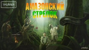 Амазонский стрелок | Русский Трейлер | Фильм 2024