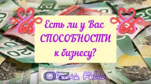 Мои способности к бизнесу? Ждать ли успеха?