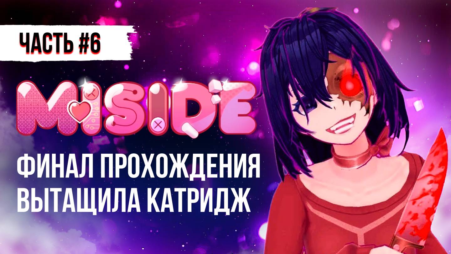 МИСАЙД ФИНАЛ - ПРОХОЖДЕНИЕ MISIDE  / ГЕЙМПЛЕЙ МИСАЙД #miside #мисайд #игры