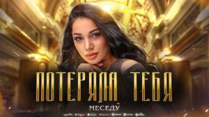 МЕСЕДУ - Потеряла тебя (Премьера 2023) Mesedu - Lost You (Premier 2023)