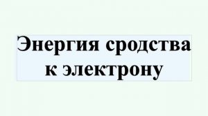 Энергия сродства к электрону
