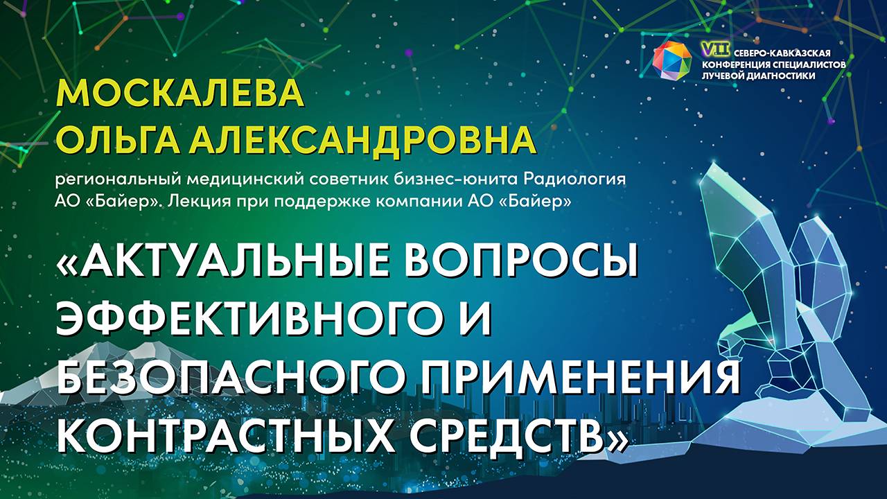 06  Актуальные вопросы эффективного и безопасного применения контрастных средств   Москалева Ольга А