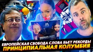 КАК КОРЕЖИЛО ЕВРОКОМИССИЮ ИЛИ СВОБОДА СЛОВА | ПРИНЦИПИАЛЬНАЯ КОЛУМБИЯ