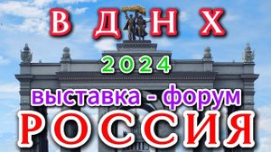 ВДНХ (08.03.2024)