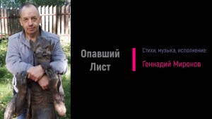 Опавший Лист