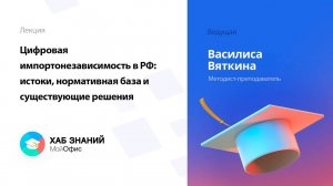 Цифровая импортонезависимость в РФ: истоки, нормативная база и существующие решения