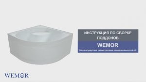 Инструкция по сборке поддонов: WEMOR (для полукруглых симметричных поддонов высотой 44)