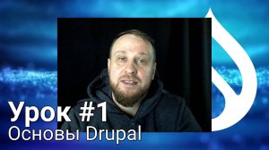 Основы Drupal - Урок #1 - Погружение в неизвестное