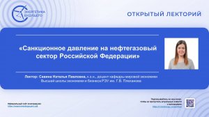 Санкционное давление на нефтегазовый сектор России