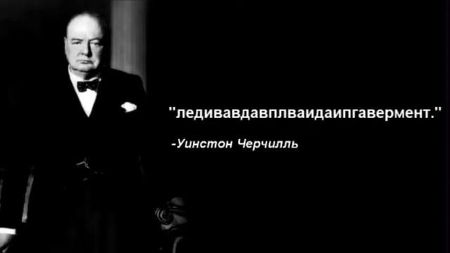 Умные слова Уинстона Черчиля: