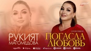 Рукият Магомедова - Погасла Любовь (Бомбовая новинка 2022) Cover version Xit 2022