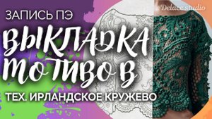 Как сделать красивую и гармоничную выкладку мотивов для изделия в технике ирландского кружева