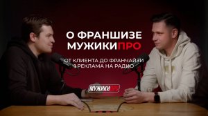 Интервью с франчайзи МУЖИКИ ПРО. Денис Шиленберг