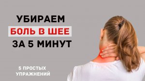 Боль в шее и остеохондроз?! Упражнения и советы для профилактики от реабилитолога (инструктора ЛФК)