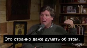 Такер Карлсон заявил о попытке США убить Путина