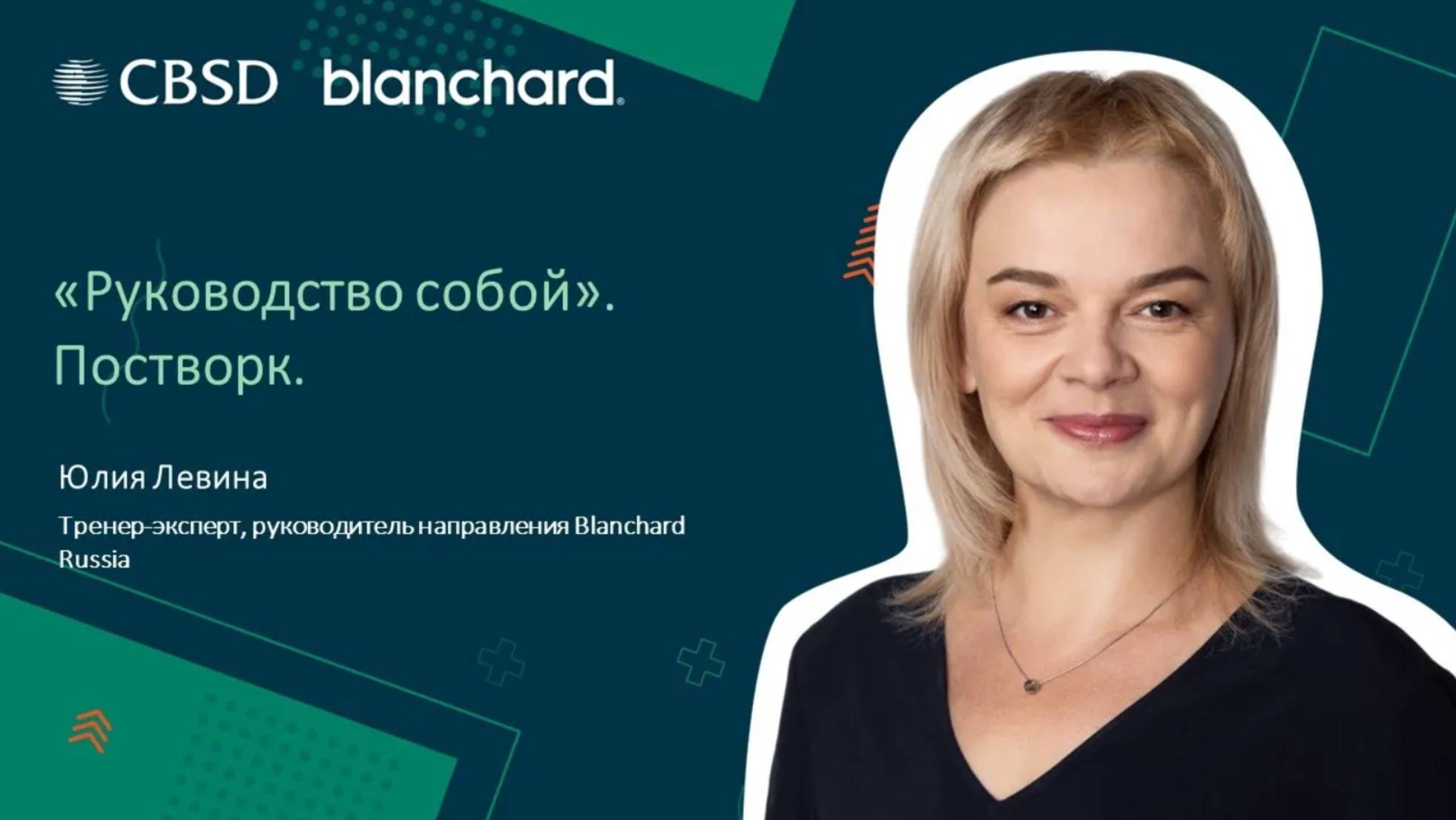 Blanchard. Руководство собой. Применение на рабочем месте.