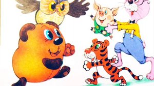 Винни пух и все, все, все. Сборник рассказов.