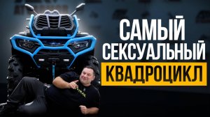 НОВЫЙ МОНСТР. CFMOTO CFORCE 1000 MV Mud Version меняет правила игры.