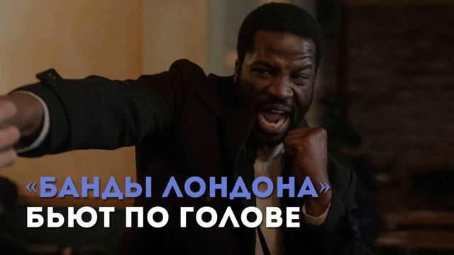 Разбор сериала «Банды Лондона» Г. Эванса / «Киноведы» # 27