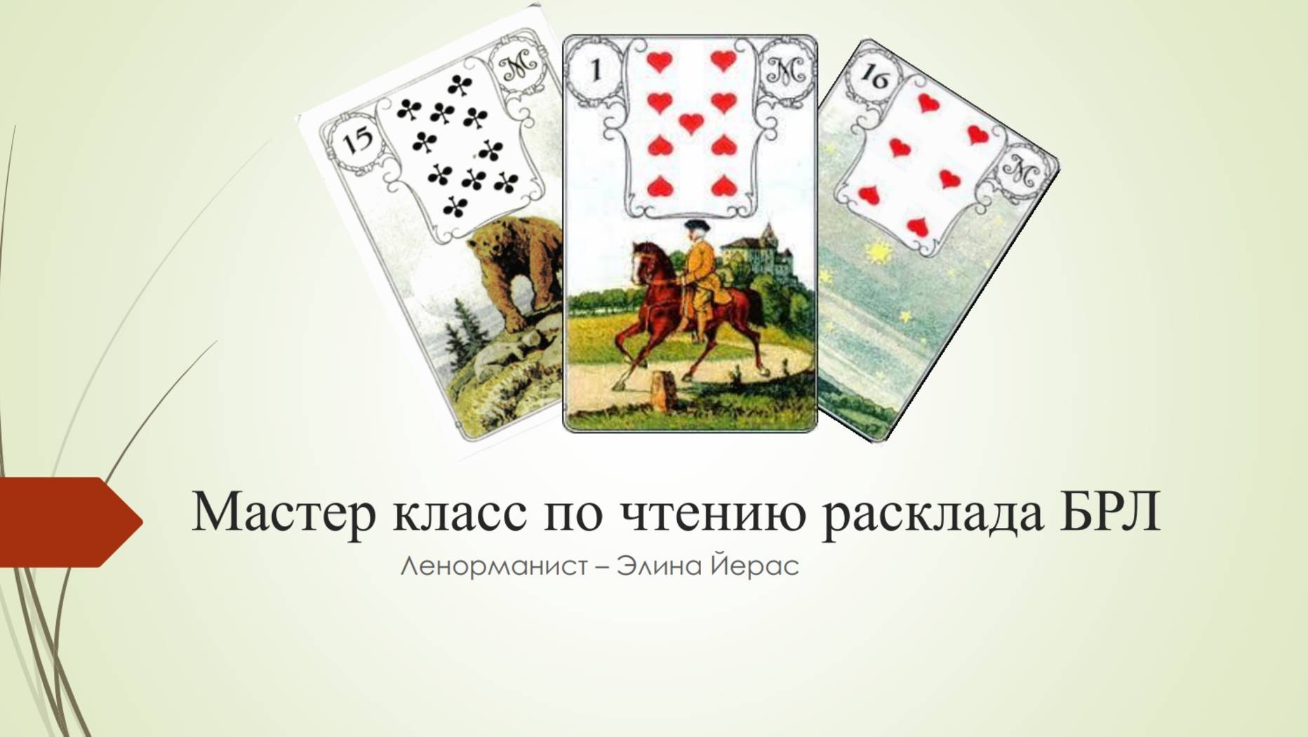 Мастер Класс по чтению Большого расклада Ленорман