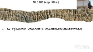Лекция академика РАН А. А. Гиппиуса «Берестяные грамоты из раскопок 2024 г.» (18 ноября)