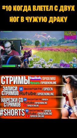 10 КОГДА ВЛЕТЕЛ С ДВУХ НОГ В ЧУЖУЮ ДРАКУ #Shorts #OpiDen  #Fortnite #ФортнайтШортcы   #OpiDenOnline