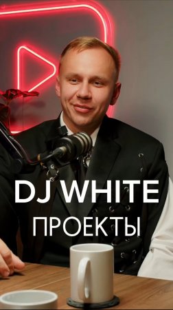 DJ WHITE ПРОЕКТЫ #2⚙️