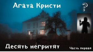 Аудиокниги. Агаста Кристи. Десять негритят. Часть первая.