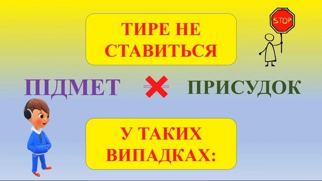 Тире між підметом і присудком