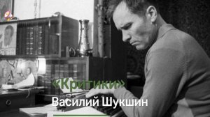 Проблема отцов и детей в рассказе В.Шукшина «Критики». Слушать онлайн