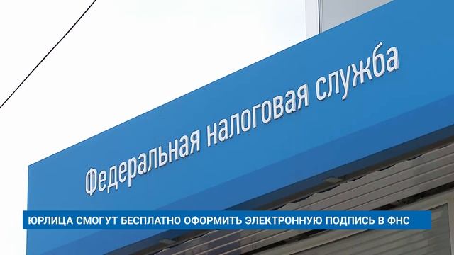 ЮРЛИЦА СМОГУТ БЕСПЛАТНО ОФОРМИТЬ ЭЛЕКТРОННУЮ ПОДПИСЬ В ФНС