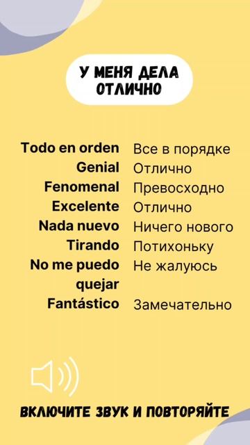 Произносим правильно! Как сказать, что у вас всё замечательно на испанском? #учитьиспанский #shorts