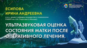 45  Ультразвуковая оценка состояния матки после оперативного лечения   Есипова Ирина Андреевна