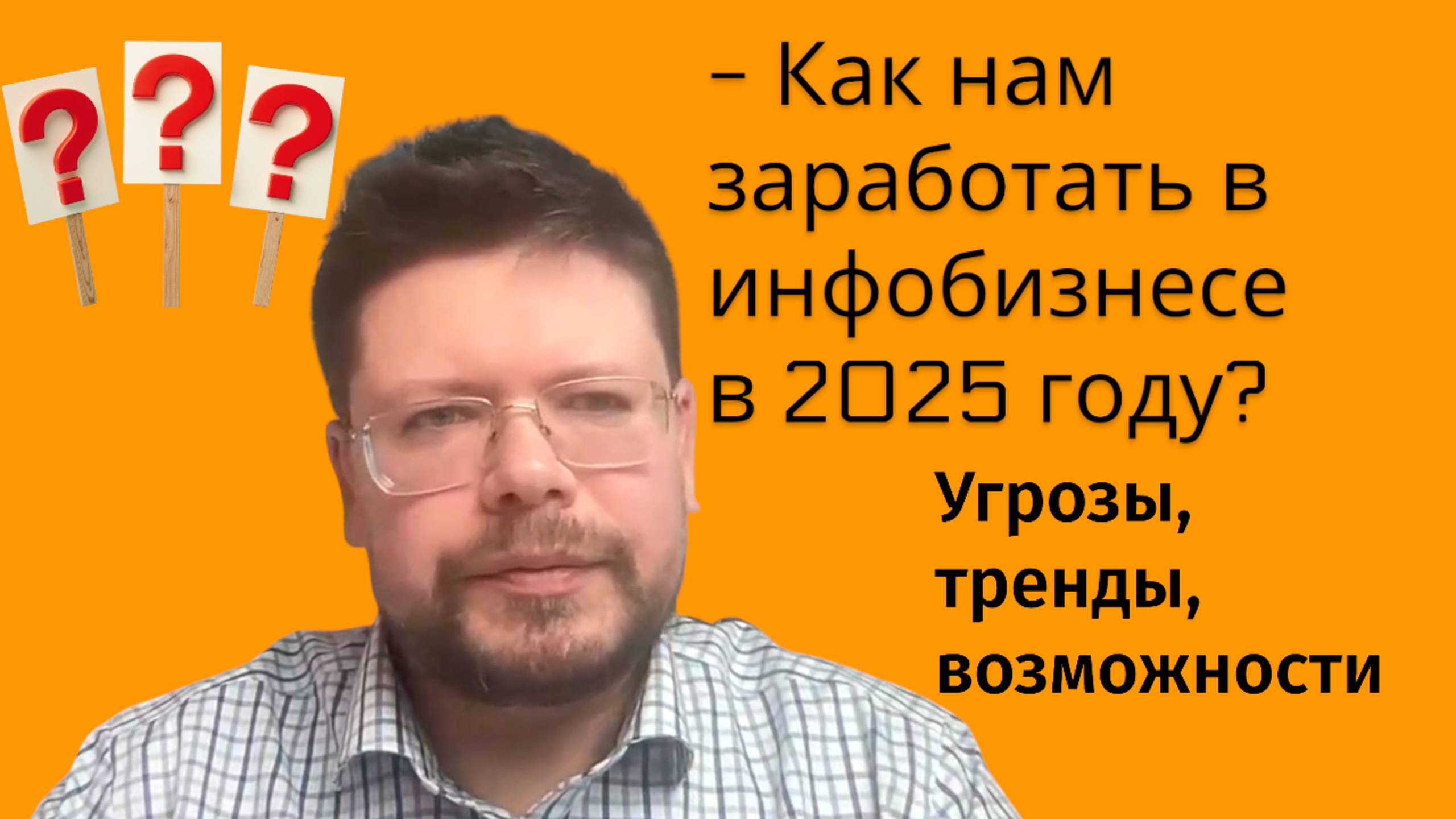 - Как нам заработать в инфобизнесе в 2025 году? Тренды и возможности // Алексей Крайнов, EdTech