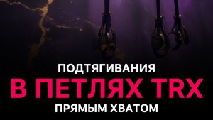 Горизонтальные подтягивания в TRX прямым хватом