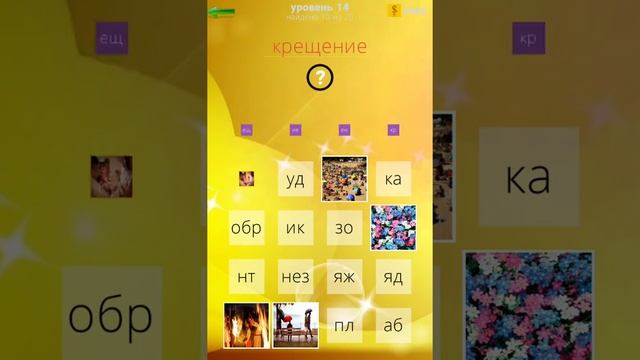 400 слов Ответы / Прохождение Уровень 14 смотреть онлайн