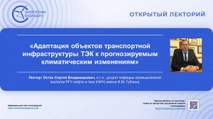 Адаптация объектов транспортной инфраструктуры ТЭК к прогнозируемым климатическим изменениям