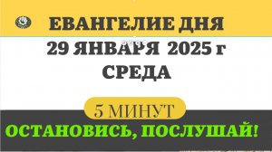 29 ЯНВАРЯ СРЕДА #ЕВАНГЕЛИЕ ДНЯ АПОСТОЛ  (5 МИНУТ)  #мирправославия