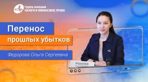 Ольга Фёдорова о Переносе Прошлых Убытков