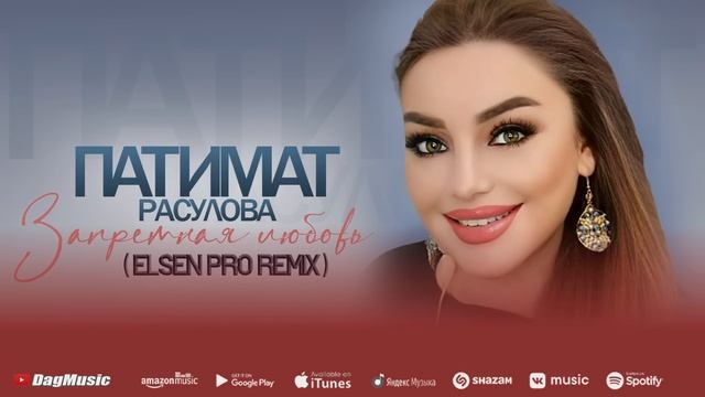 Патимат Расулова - Запретная любовь (Elsen_Pro remix 2022)
