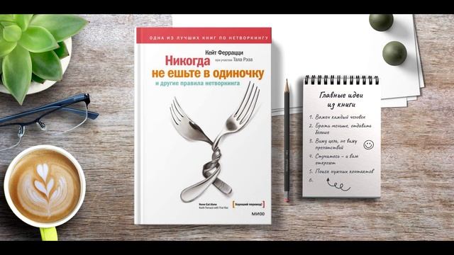 Аудиокнига "Никогда не ешьте в одиночку и другие правила нетворкинга" - Тал Рэз, Кейт Феррацци смотреть онлайн