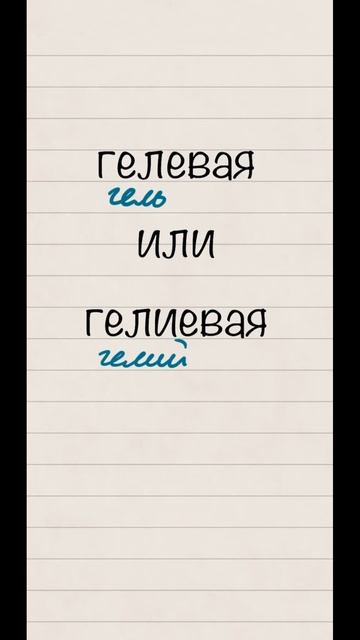 Гелиевая или гелевая ручка? #русский #егэ #русскийязык #огэ #рки #егэпорусскомуязыку #образование