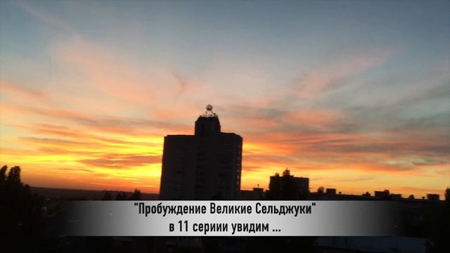 ПРОБУЖДЕНИЕ ВЕЛИКИЕ СЕЛЬДЖУКИ 11 серия РУССКАЯ ОЗВУЧКА